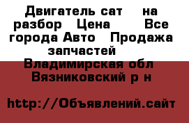 Двигатель сат 15 на разбор › Цена ­ 1 - Все города Авто » Продажа запчастей   . Владимирская обл.,Вязниковский р-н